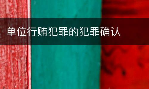 单位行贿犯罪的犯罪确认
