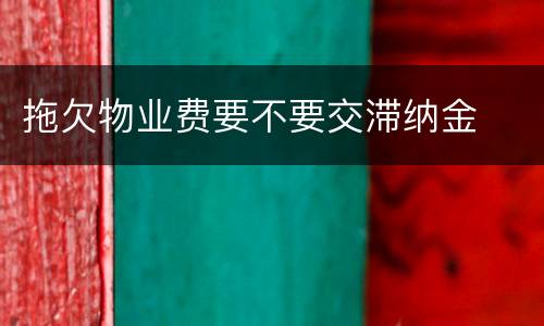 拖欠物业费要不要交滞纳金