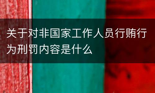 关于对非国家工作人员行贿行为刑罚内容是什么