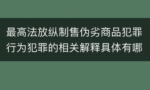 最高法放纵制售伪劣商品犯罪行为犯罪的相关解释具体有哪些规定