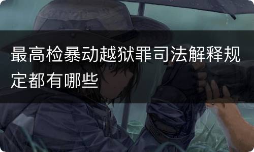 最高检暴动越狱罪司法解释规定都有哪些