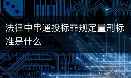 法律中串通投标罪规定量刑标准是什么