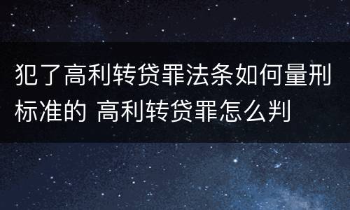 犯了高利转贷罪法条如何量刑标准的 高利转贷罪怎么判