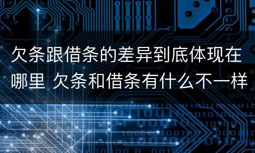 欠条跟借条的差异到底体现在哪里 欠条和借条有什么不一样吗