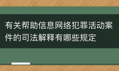 有关帮助信息网络犯罪活动案件的司法解释有哪些规定