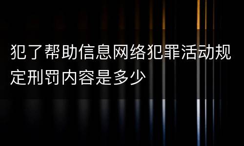 犯了帮助信息网络犯罪活动规定刑罚内容是多少