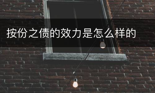 按份之债的效力是怎么样的