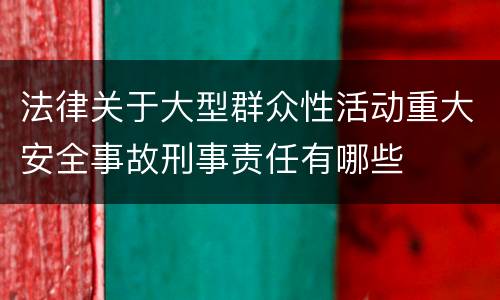 法律关于大型群众性活动重大安全事故刑事责任有哪些