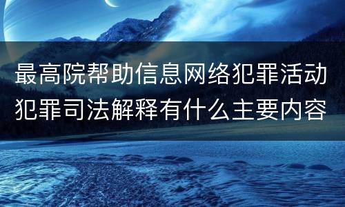 最高院帮助信息网络犯罪活动犯罪司法解释有什么主要内容