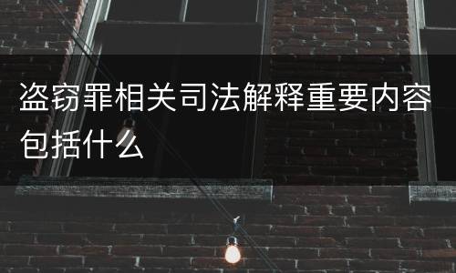 盗窃罪相关司法解释重要内容包括什么