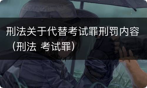 刑法关于代替考试罪刑罚内容（刑法 考试罪）