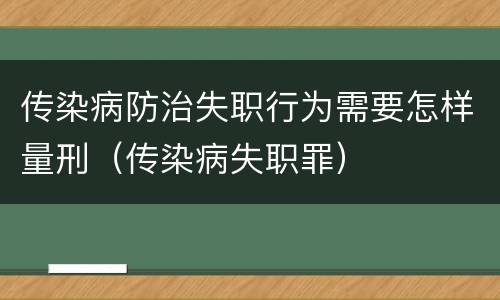 传染病防治失职行为需要怎样量刑（传染病失职罪）