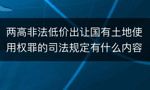两高非法低价出让国有土地使用权罪的司法规定有什么内容