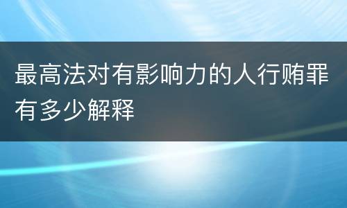 最高法对有影响力的人行贿罪有多少解释