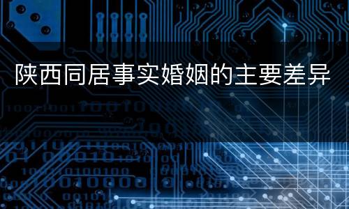 陕西同居事实婚姻的主要差异
