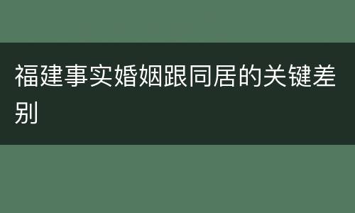 福建事实婚姻跟同居的关键差别