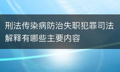 刑法传染病防治失职犯罪司法解释有哪些主要内容
