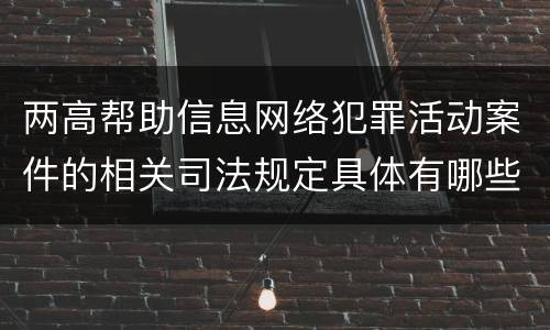 两高帮助信息网络犯罪活动案件的相关司法规定具体有哪些主要内容