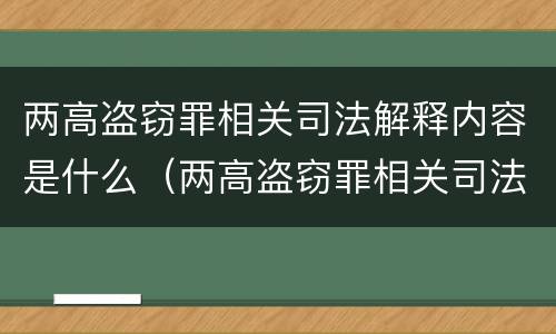 两高盗窃罪相关司法解释内容是什么（两高盗窃罪相关司法解释内容是什么）
