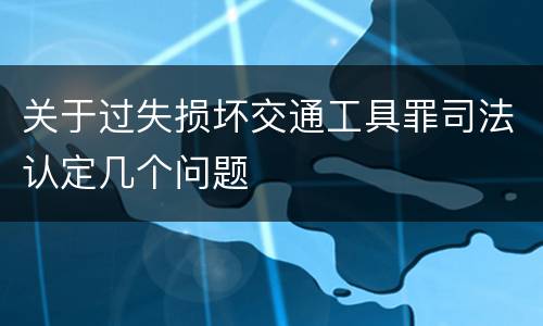 关于过失损坏交通工具罪司法认定几个问题
