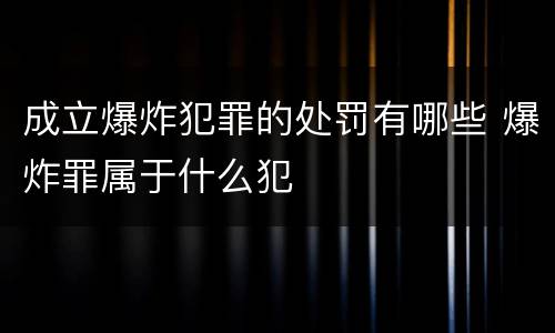 成立爆炸犯罪的处罚有哪些 爆炸罪属于什么犯