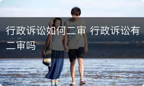 行政诉讼如何二审 行政诉讼有二审吗