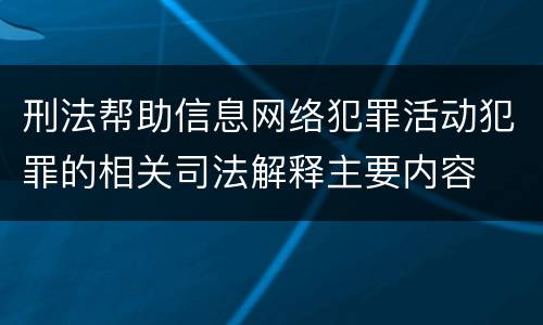 刑法帮助信息网络犯罪活动犯罪的相关司法解释主要内容