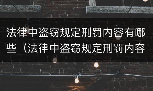法律中盗窃规定刑罚内容有哪些（法律中盗窃规定刑罚内容有哪些呢）