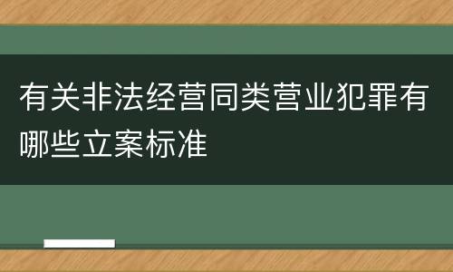 有关非法经营同类营业犯罪有哪些立案标准