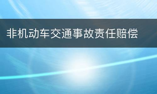 非机动车交通事故责任赔偿