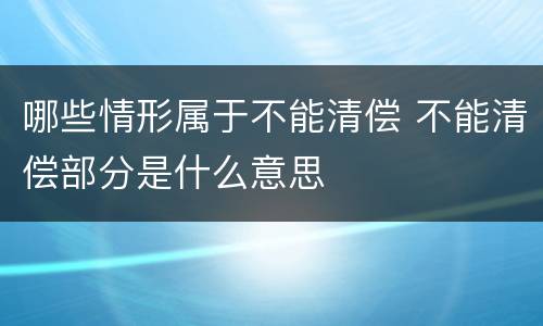 哪些情形属于不能清偿 不能清偿部分是什么意思