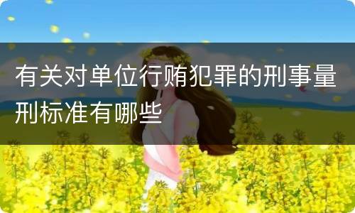 有关对单位行贿犯罪的刑事量刑标准有哪些