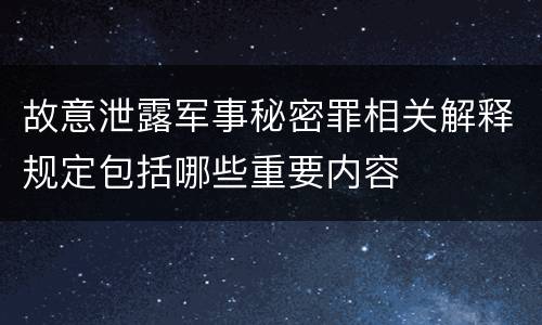 故意泄露军事秘密罪相关解释规定包括哪些重要内容