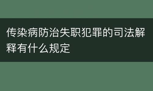 传染病防治失职犯罪的司法解释有什么规定