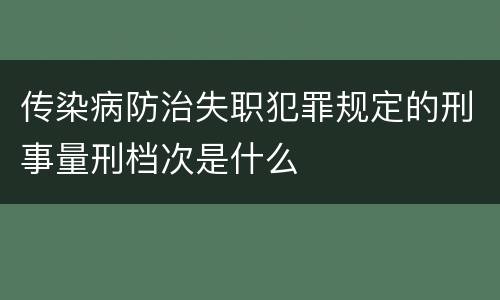 传染病防治失职犯罪规定的刑事量刑档次是什么