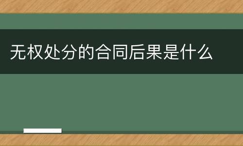 无权处分的合同后果是什么