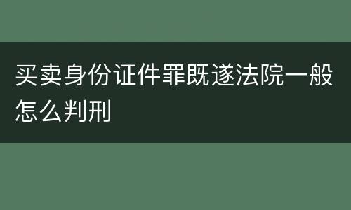买卖身份证件罪既遂法院一般怎么判刑