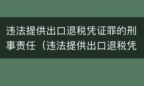 违法提供出口退税凭证罪的刑事责任（违法提供出口退税凭证罪的犯罪主体）
