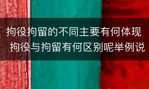 拘役拘留的不同主要有何体现 拘役与拘留有何区别呢举例说明