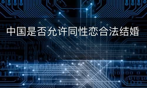 中国是否允许同性恋合法结婚