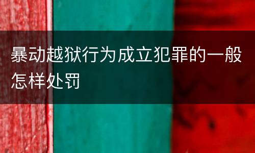 暴动越狱行为成立犯罪的一般怎样处罚