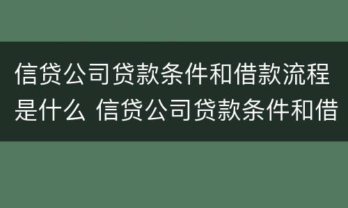 信贷公司贷款条件和借款流程是什么 信贷公司贷款条件和借款流程是什么