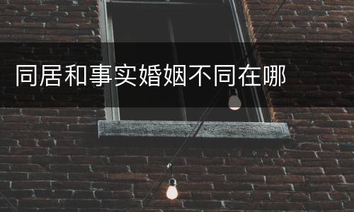 同居和事实婚姻不同在哪