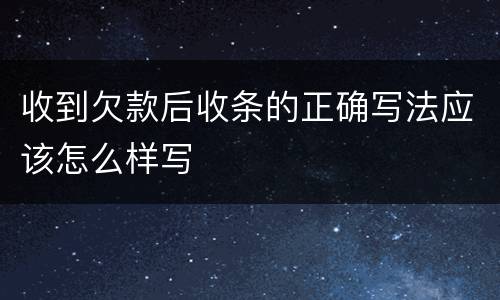 收到欠款后收条的正确写法应该怎么样写