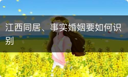 江西同居、事实婚姻要如何识别