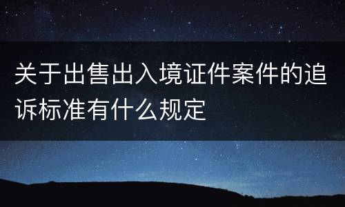 关于出售出入境证件案件的追诉标准有什么规定