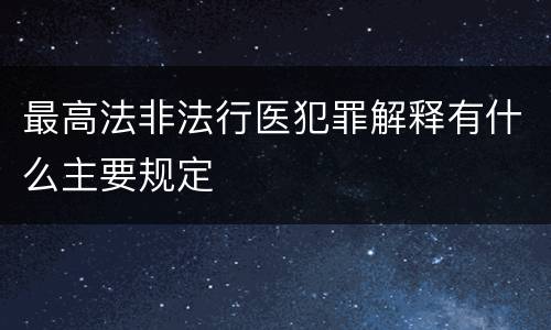 最高法非法行医犯罪解释有什么主要规定