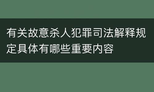 有关故意杀人犯罪司法解释规定具体有哪些重要内容