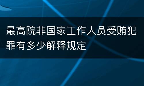 最高院非国家工作人员受贿犯罪有多少解释规定