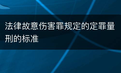 法律故意伤害罪规定的定罪量刑的标准
